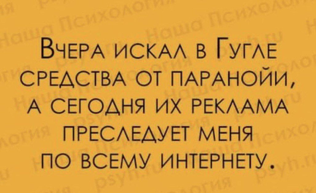 ВЧЕРА ИСКАА в ГУГАЕ СРЕАСТВА от ПАРАНОЙИ А сегодня их РЕКААМА ПРЕСАЕАУЕТ меня по всему ИНТЕРНЕТУ