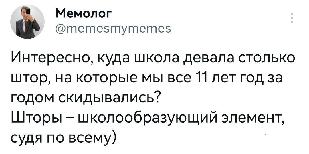 Мемопог тетезтутетеэ Интересно куда школа девапа столько штор на которые мы все 11 лет год за годом скидывапись Шторы шкопообразующий элемент судя по всему