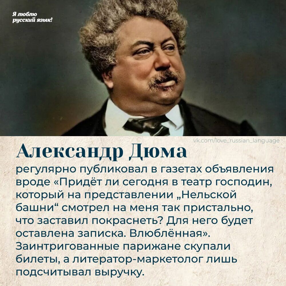 та лексапдр Дюма регулпрно публиковал в газетах обьявления вроде Придет ли сегодня в театр господин которыи на представлении Непьскои башни смотрел на меня так пристально что заставил покраснеть Для него будет оставлена записка Впюблённаш Заинтритованные парижане скупали билеты 3 литераторгмаркетопог лишь подсчитывал выручку