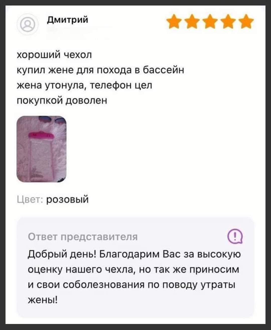 дмитрий Хороший чехол купил жене для похода в бассейн жена утонула телефон цел покупкой доволен розовый с г ггппмшп ип добрый день Благодарим Вас за высокую оценку нашего чехла но так же приносим и свои соболезнования по повпду утраты жены