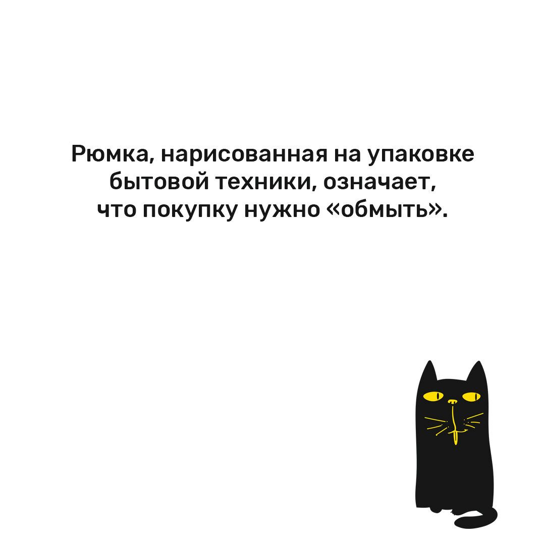 Рюмка нарисованная на упаковке бытовой техники означает что покупку нужно обмыть