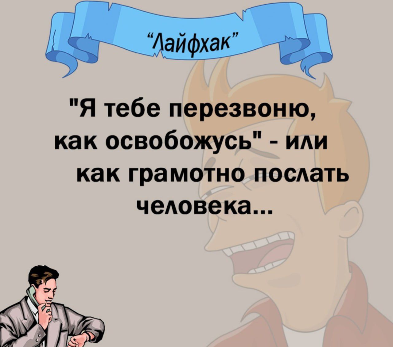 Я тебе перезвоню как освобожусь иди как грамотно послать человека