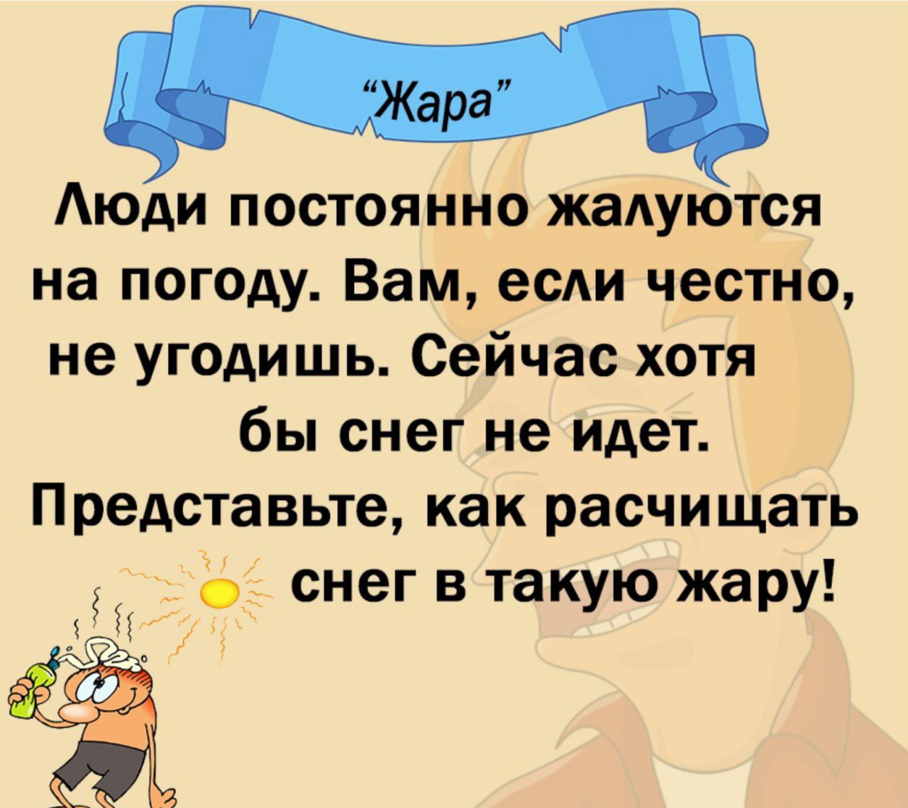 Аюди постоянно жалуются на погоду Вам есди честно не угодишь Сейчас хотя бы снег не идет Представьте как расчищать снег в такую жару