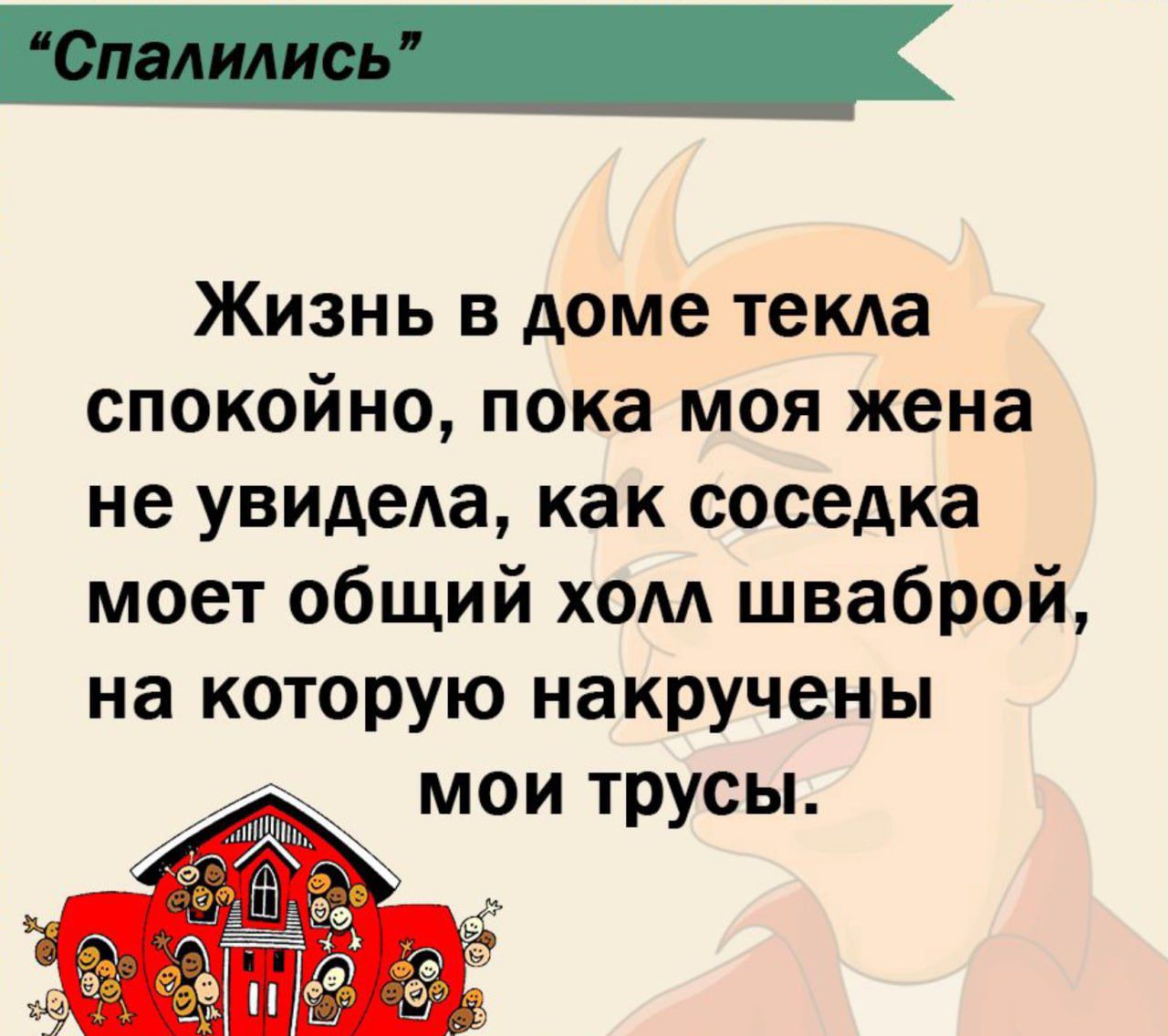 Жизнь в доме текла спокойно пока моя жена не увидела как соседка моет общий хом шваброй на которую накручены мои трусы и