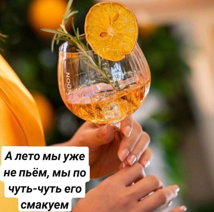 А лето мы уже не пьём мы по чуть чуть его смакуем