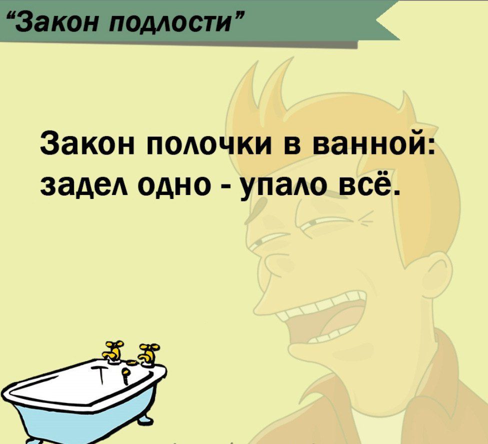 Закон полочки в ванной задел одно упаАо всё