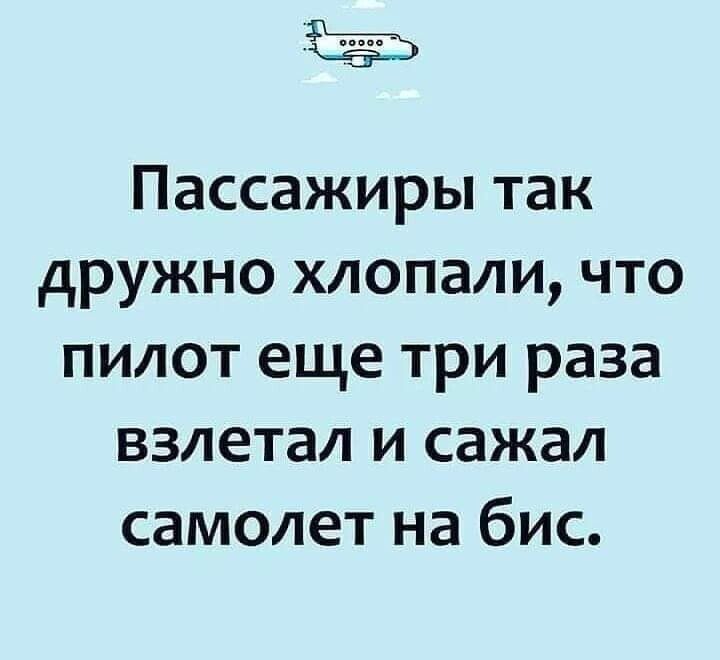 Пассажиры так дружно хлопали что пилот еще три раза взлетал и сажал самолет на бис