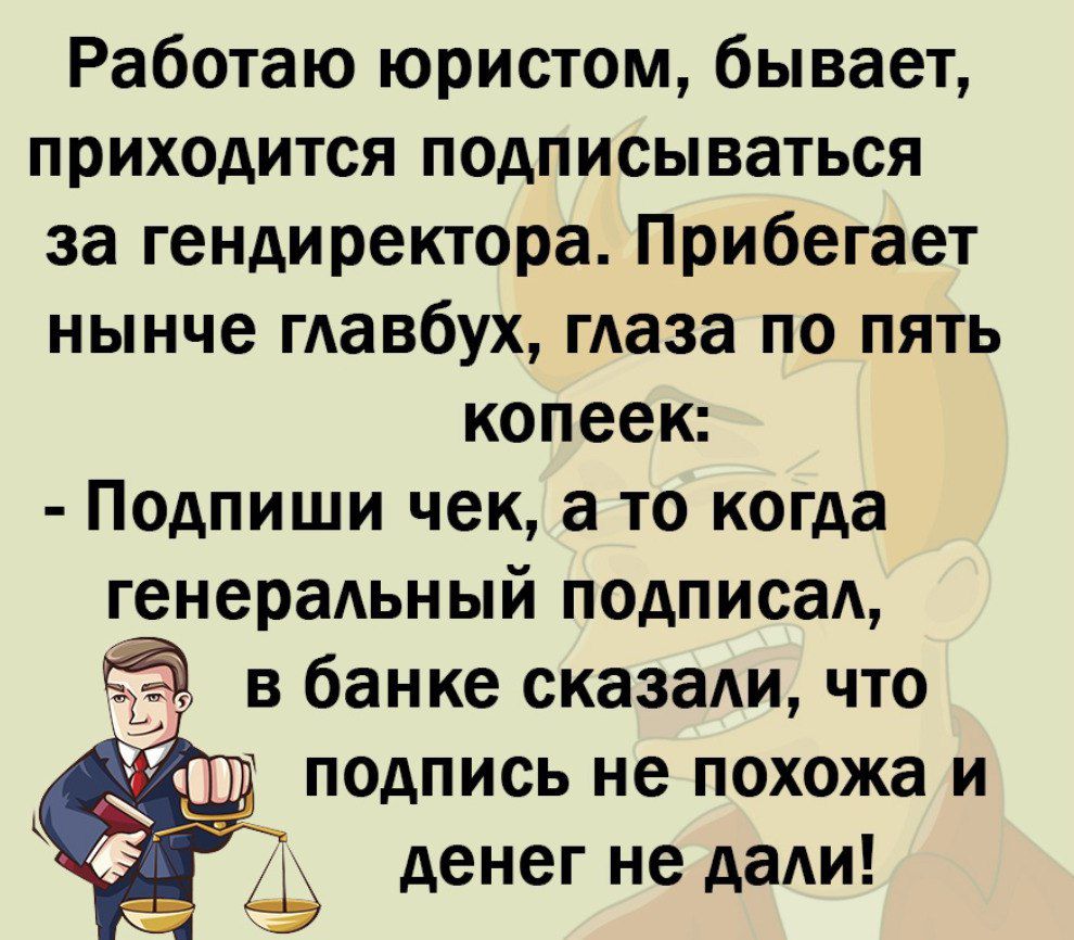 Работаю юристом бывает приходится подписываться за гендиректора Прибегает нынче гдавбух маза по пять копеек Подпиши чек а то когда генерапьный подписад в банке сказали что подпись не похожа и денег не дапи