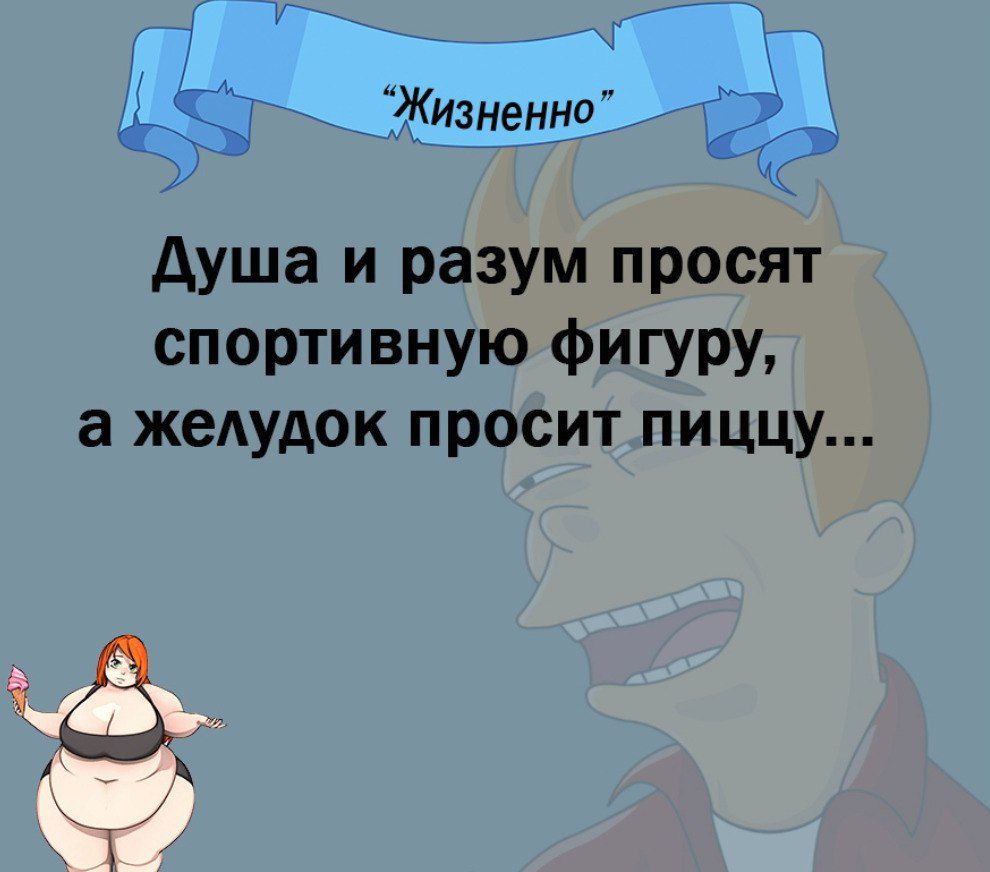 ДЧ жттно ді душа и разум просят спортивную фигуру а жеАудок просит пиццу