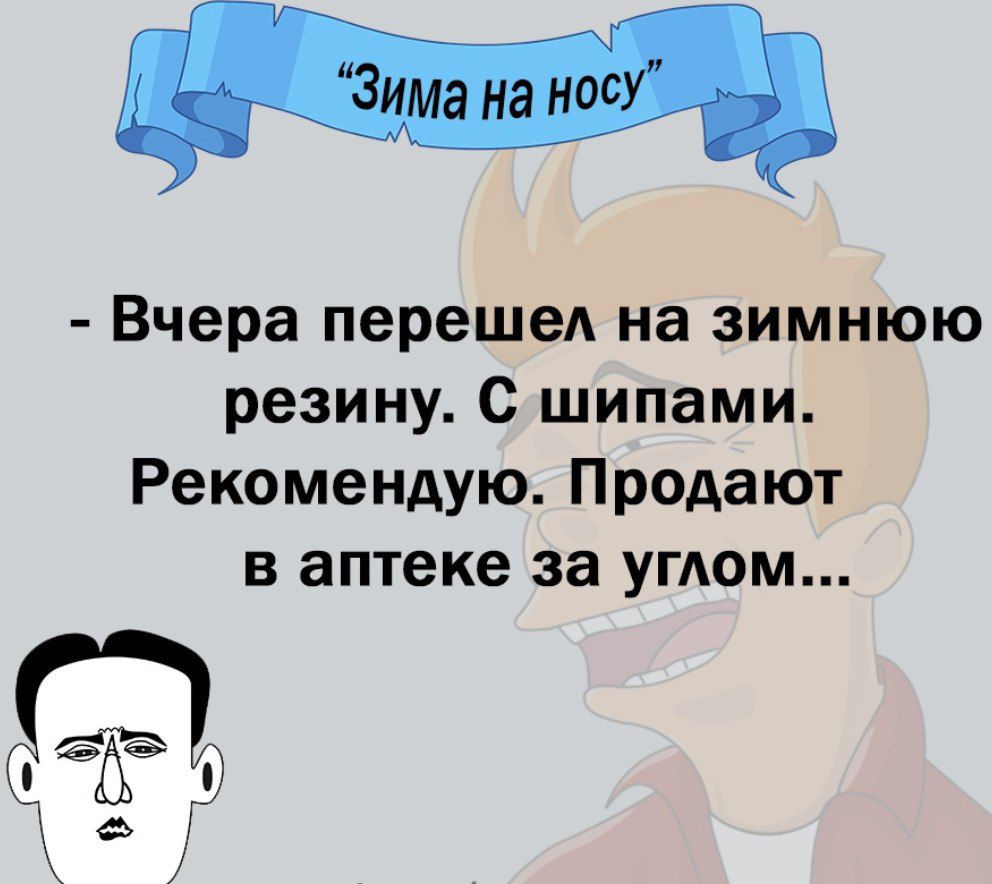 М Вчера перешел на зимнюю резину с шипами Рекомендую Продают В аптеке за УГАОМ Ф _