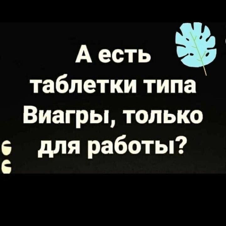 Аесть таблетки типа Виагры только с для работы с