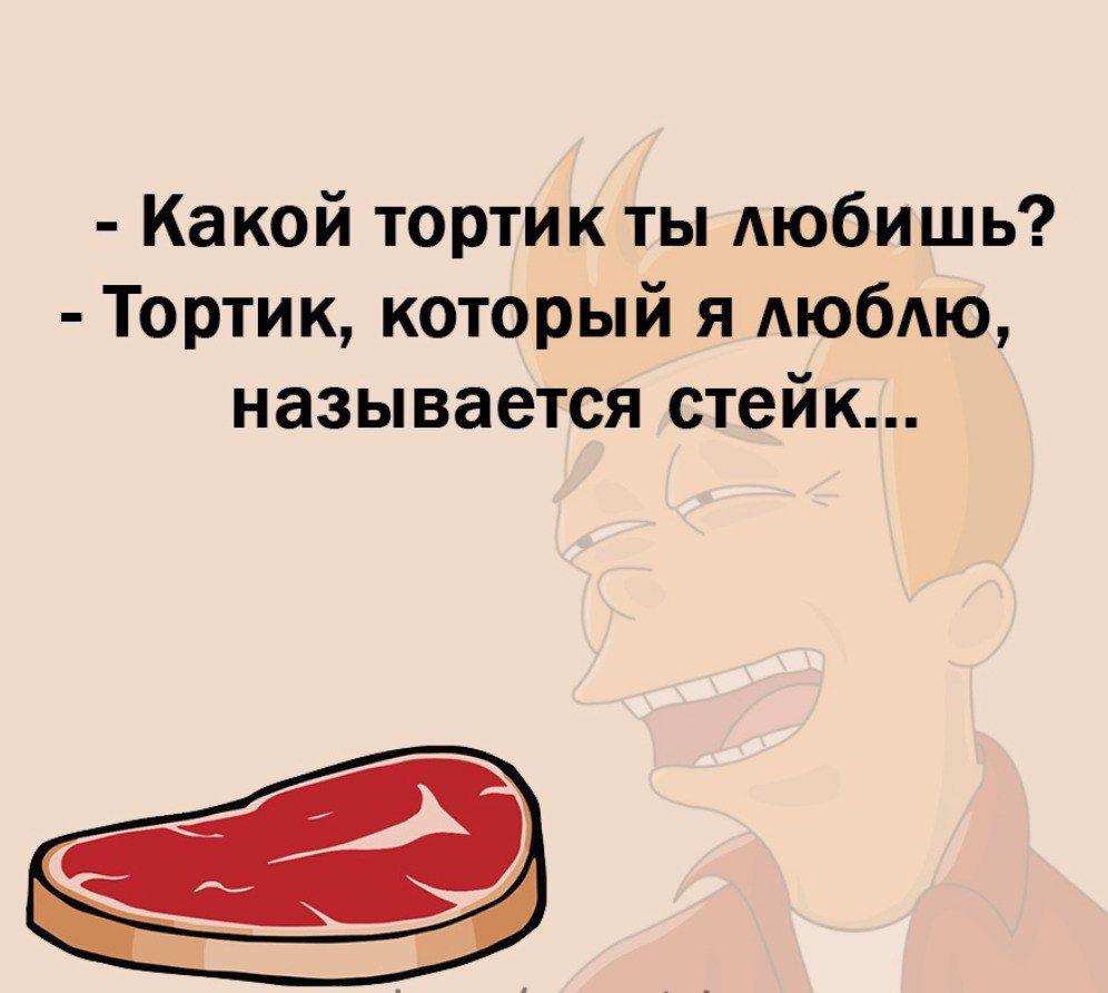 Какой тортик ты любишь Тортик который я люблю называется стейк