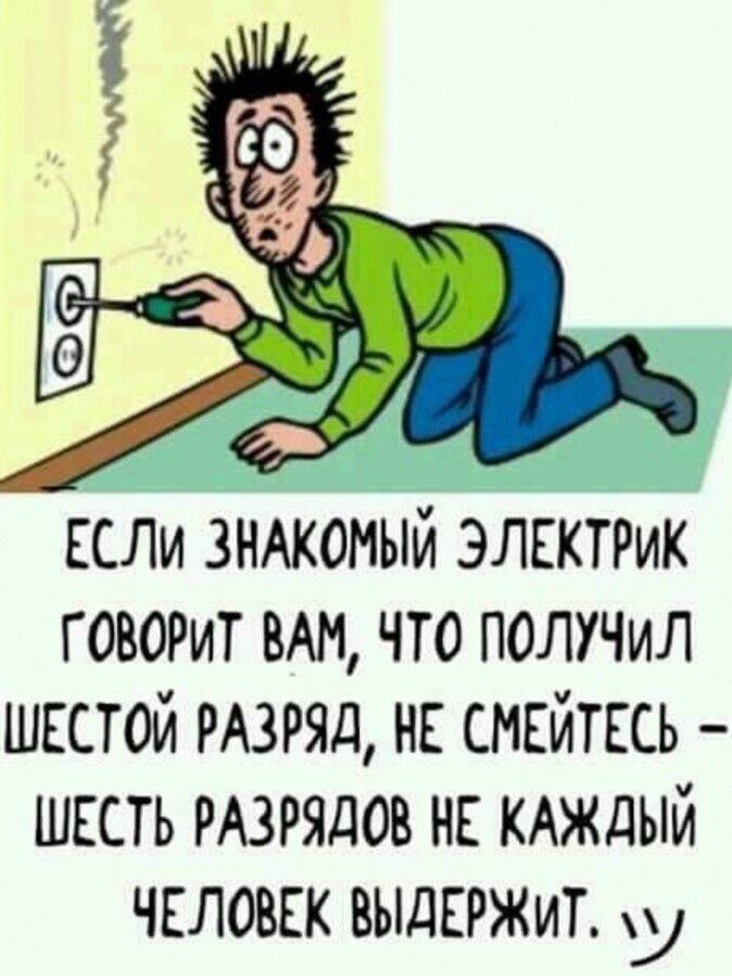 ЕСЛИ ЗНАКОМЫЙ ЭЛЕКТРИК говошт мм что ПОЛУЧИЛ шкстой трэш НЕ смнйтнсь ШЕСТЬ РАЗРЯДОВ НЕ КАЖДЫЙ ЧЕЛОВЕК ВЫДЕРЖИТ У