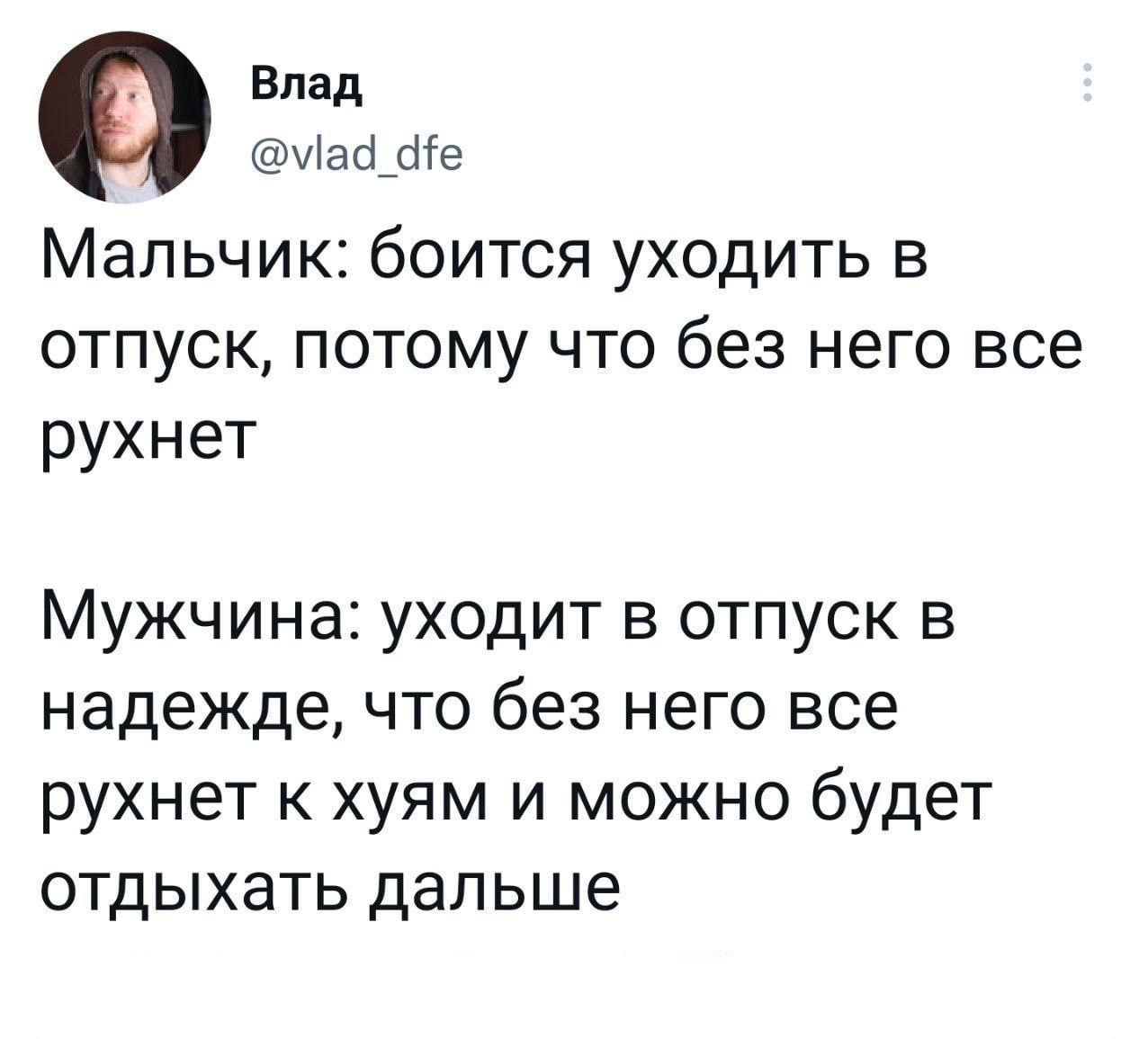 Влад уіасі Мальчик боится уходить в отпуск потому что без него все рухнет Мужчина уходит в отпуск в надежде что без него все рухнет хуям и можно будет отдыхать дальше