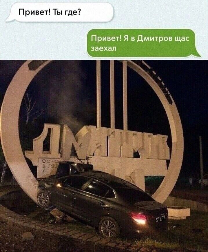 П ривет Ты где Привет я в дмитров щас заехал