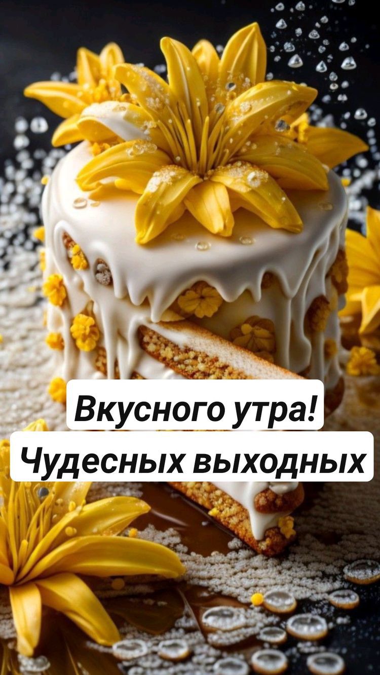 э Й 1 ыач ч Вкусного утра