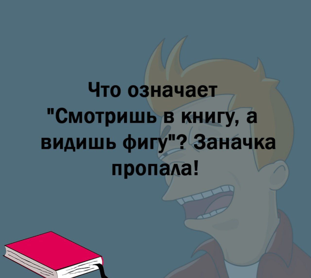 Что означает Смотришь в книгу а видишь фигу Заначка пропада