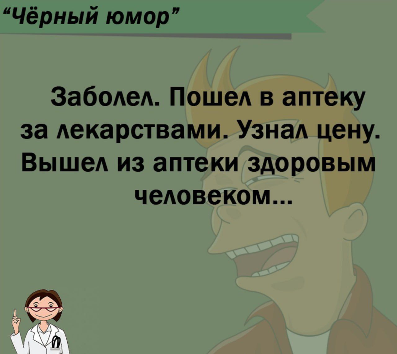 Чёрный юмор Заболел Пошел в аптеку за Аекарствами Узнал цену ВышеА из аптеки здоровым человеком