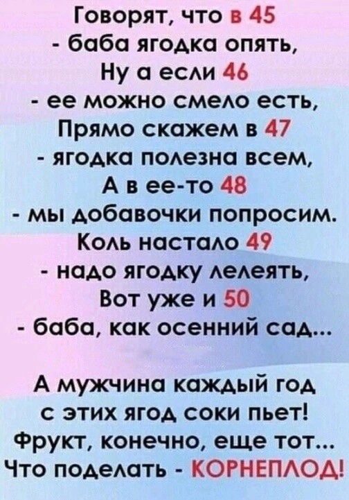 Говорят что в 45 баба ягодка опять Ну а есди 46 ее можно смею есть Прямо скажем в 47 ягодка подезна всем А в ее то 48 мы добавочки попросим Кодь настаАо 49 надо ягодку АеАеять Вот уже и 50 баба как осенний сад А мужчина каждый год с этих ягод соки пьет Фрукт конечно еще тот Что подеАать КОРНЕПАОА