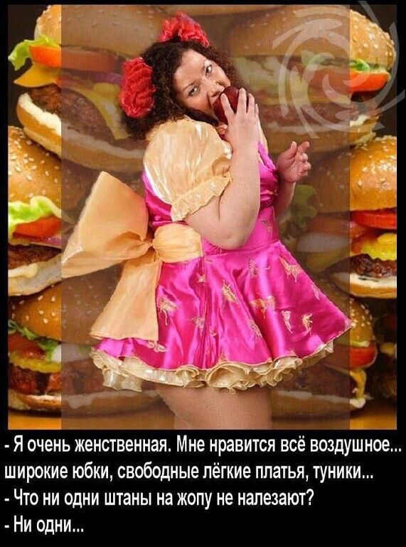 Я очень женственная Мне нравится всё воздушное широкие юбки свободные лёгкие гшатъя туники Что ни одни штаны иа жопу не надевают Ни одии