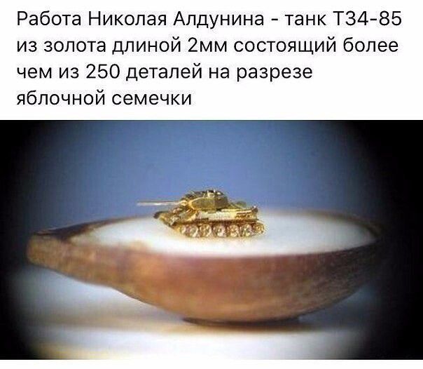 Работа Николая Апдунина танк Т34 85 из золота длиной 2мм состоящий более чем из 250 деталей на разрезе яблочной семечки