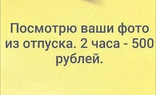 Посмотрю ваши фото из отпуска 2 часа 500 рублей