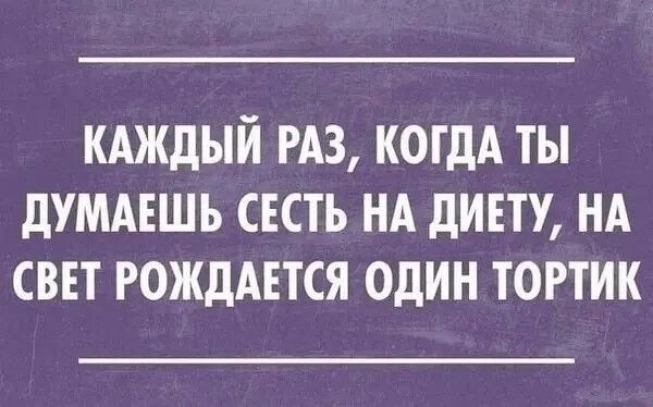 кдждый гдз когдА ты думмшь сесть нд диету нд свит РОЖдАЕТСЯ один тортик