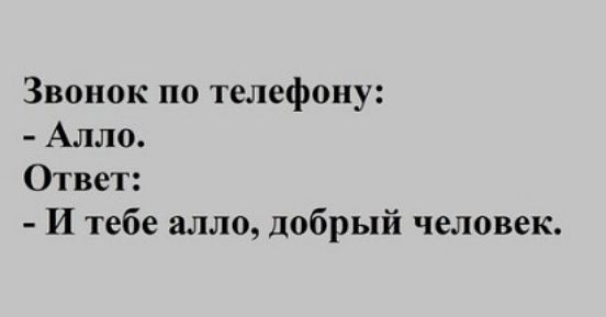 Ответ на але. Что ответить на але.