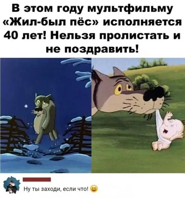 В этом году мультфильму Жил был пёс исполняется 40 лет Нельзя пролистать и не поздравить ну заходи если поп 6