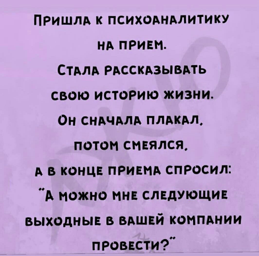 Пришли к психоммитику нд приш Стмд рдссквзывдть свою историю жизни Он сндчмд плдкм потом снился А в конце привил спросил А можно нн следуюшив выходцы в нишей компднии проввсти