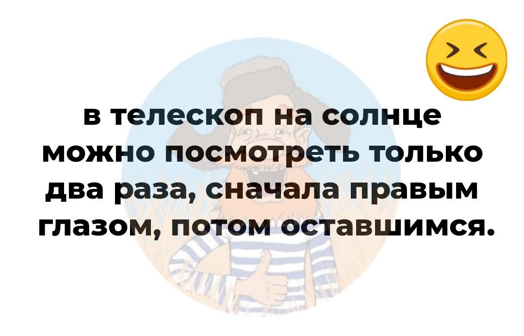 В телескоп на солнце МОЖНО ПОСМОТРБГЬ ТОЛЬКО два раза сначала правым ГПЗЗОМ ПОТОМ оставшимся