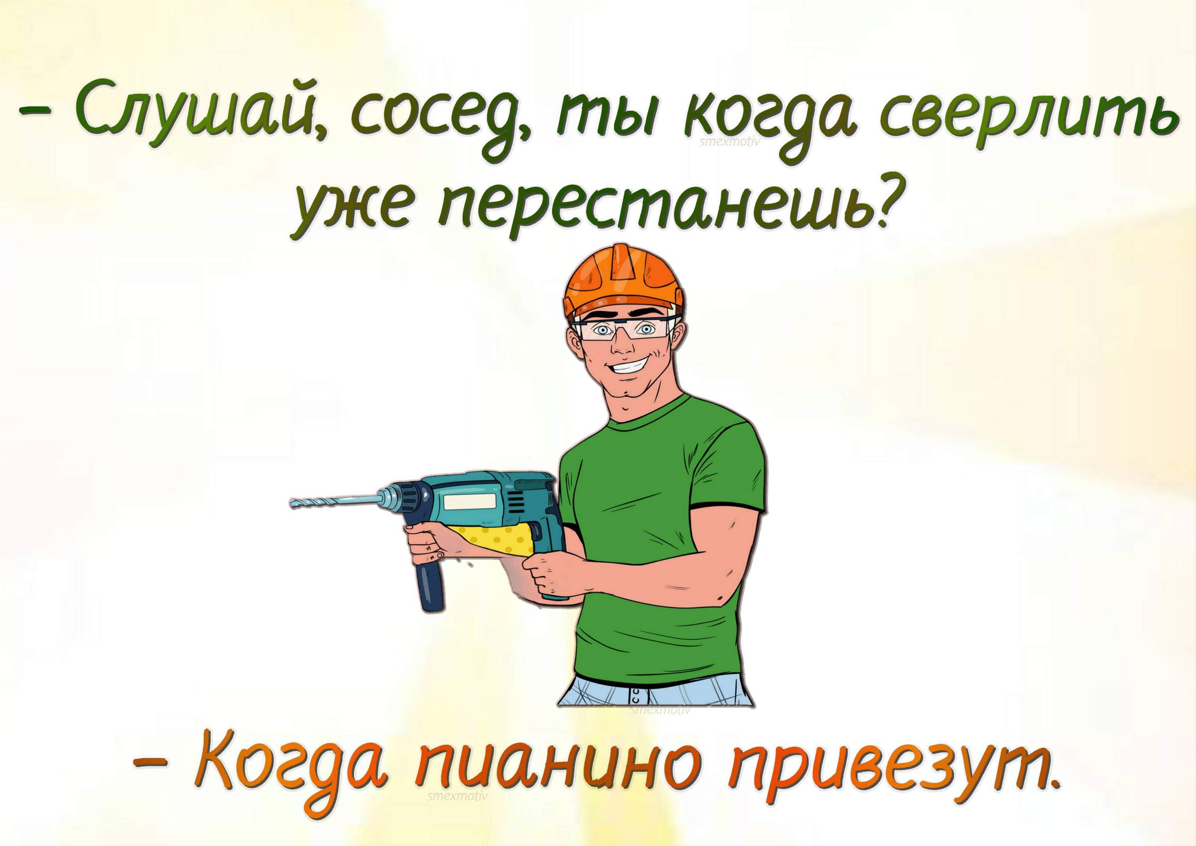 Слушай сосед ты когда сверлить уже перестанешь Когда пианино привезут