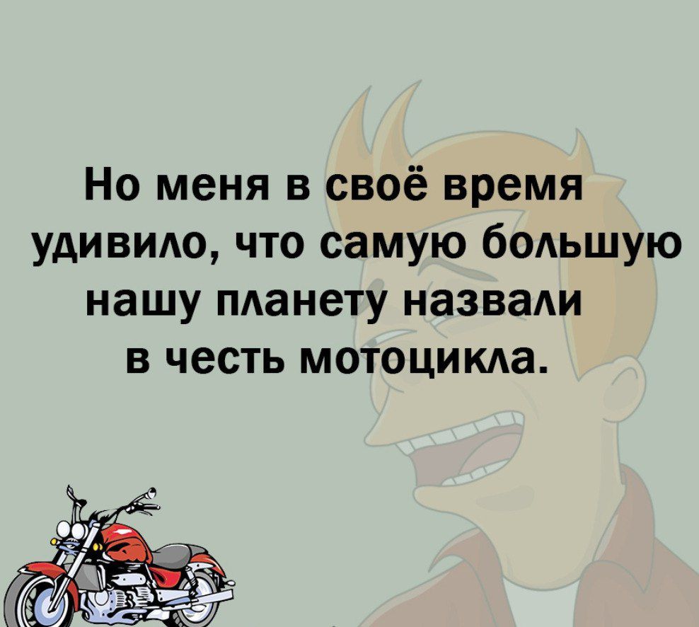 Но меня в своё время удивило что самую большую нашу пданету назвали в честь мотоцикда