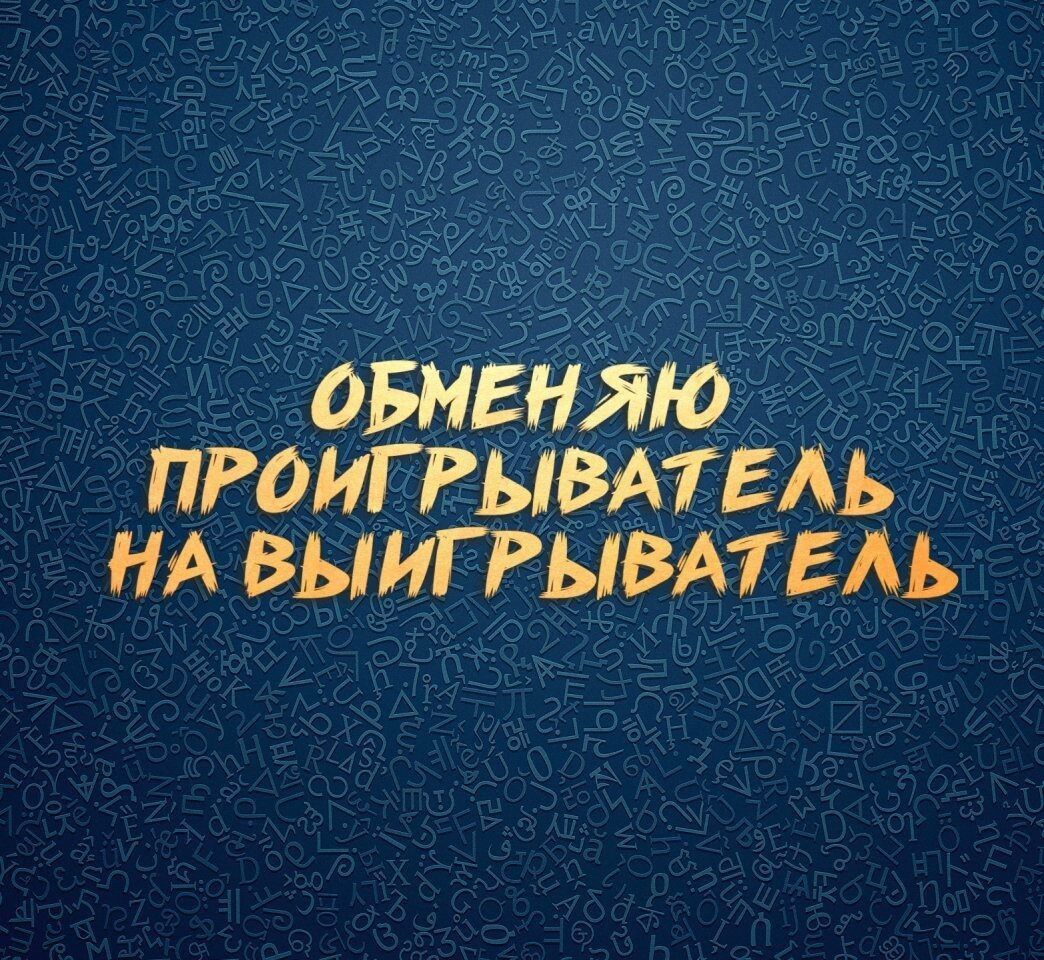 ОБМЕНЯЮ ПРОИГРЫВАТЕАЬ НА ВЫИГРЫВАТЕАЬ