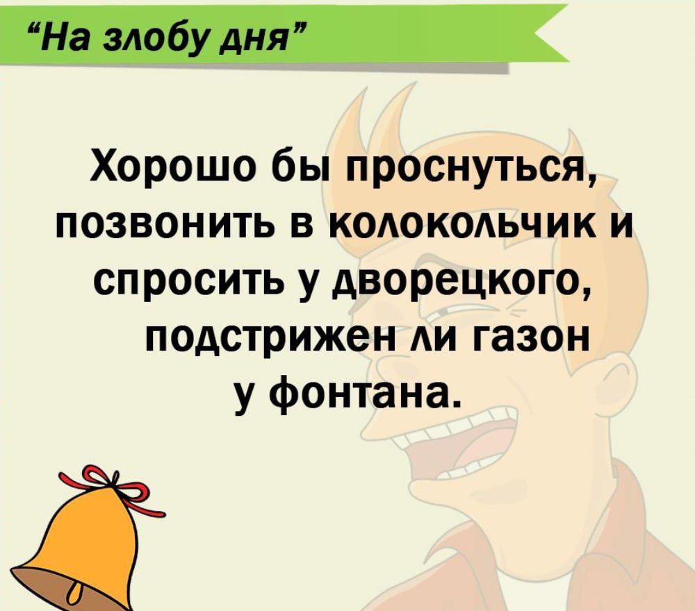 Хорошо бы проснуться позвонить в колокольчик и спросить у дворецкого подстрижен АИ газон у фонтана