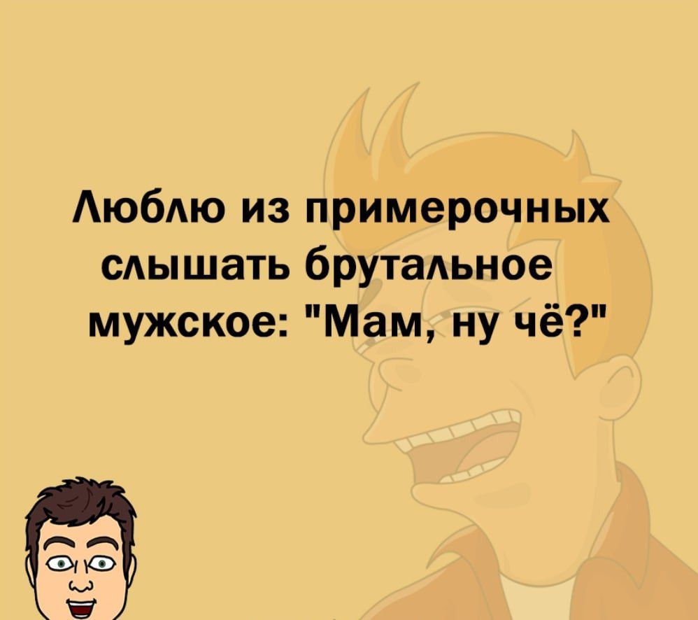Аюбдю из примерочных сАышать брутадьное мужское Мам ну чё ФИФ