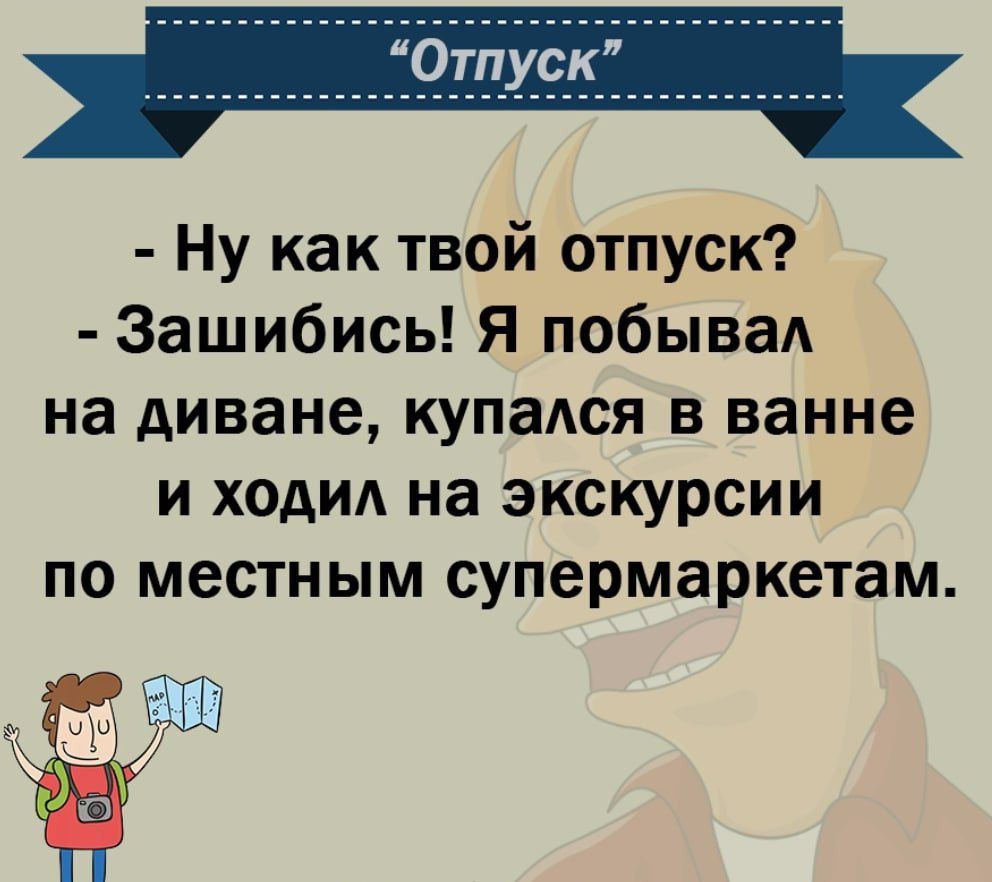 Ну как твой отпуск Зашибись Я побывал на диване купался в ванне и ходид на экскурсии по местным супермаркетам 1