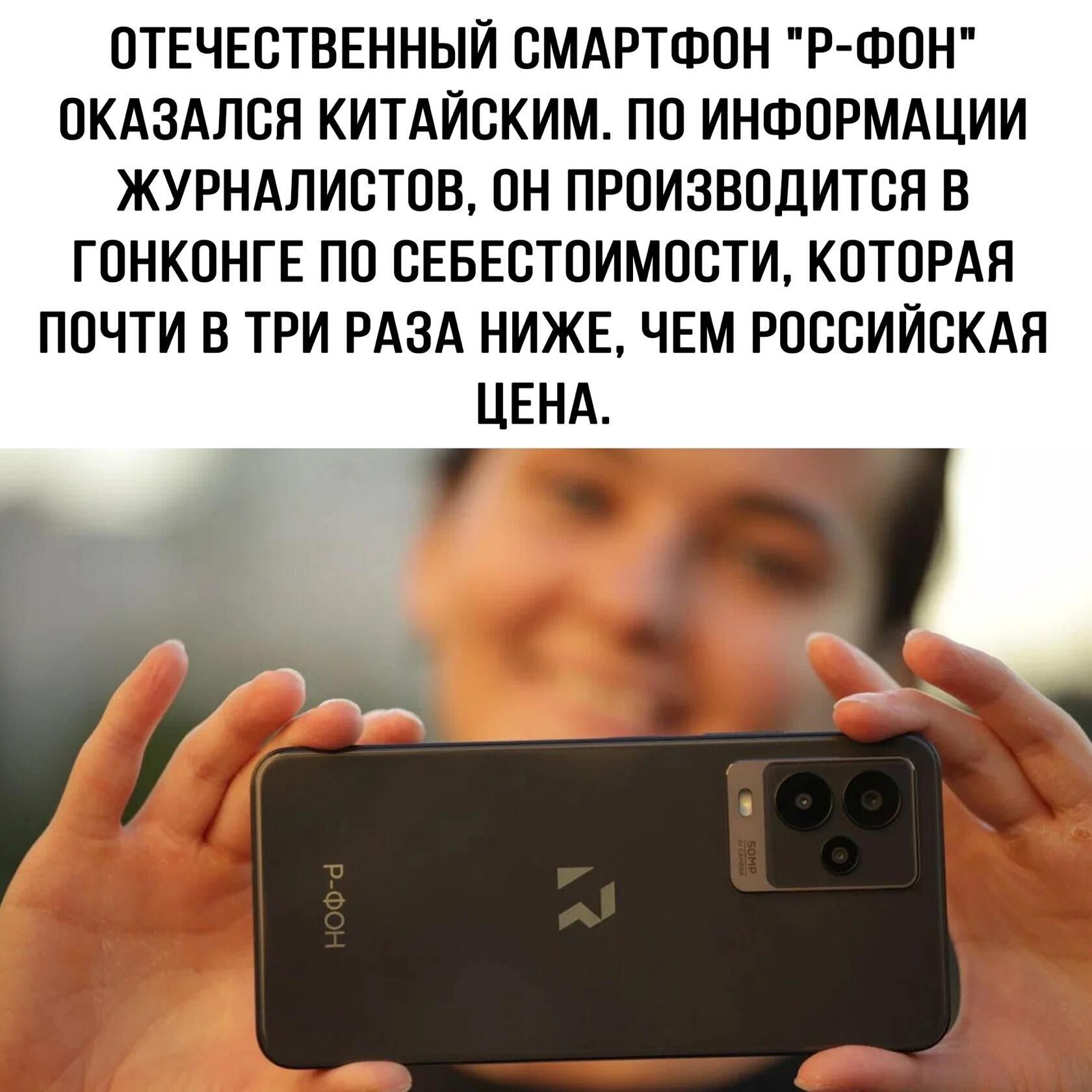 ОТЕЧЕСТВЕННЫЙ ОМАРТФОН Р ФОН ОКАЗАЛСЯ КИТАЙСКИМ ПП ИНФОРМАЦИИ ЖУРНАЛИСТОВ ОН ПРОИЗВОДИТСЯ В ГОНКОНГЕ ПО СЕБЕСТОИМОСТИ КОТОРАЯ ПОЧТИ В ТРИ РАЗА НИЖЕ ЧЕМ РОССИЙСКАЯ