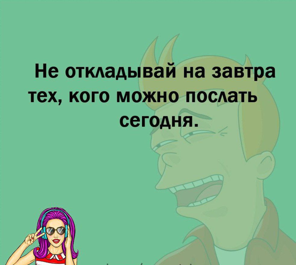 Не откладывай на завтра тех кого можно посАать сегодня