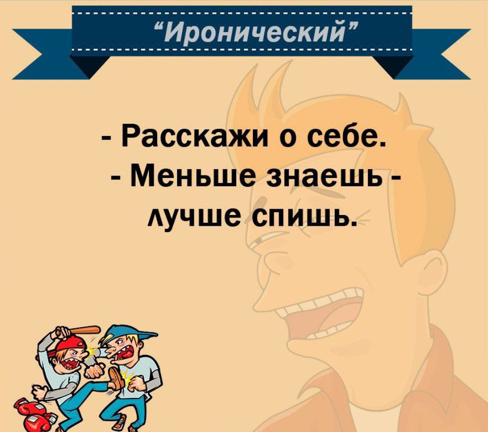 Расскажи о себе Меньше знаешь Аучше спишь