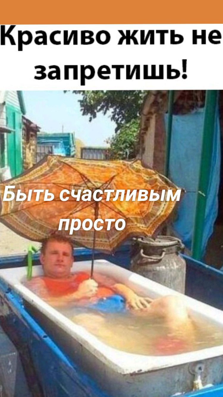 расиво жить не запретишь
