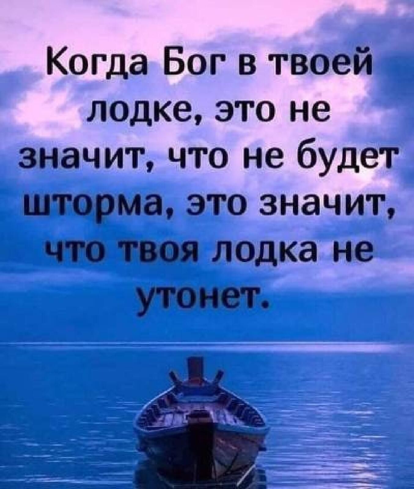 Когда Бог в твоей лодке это не значит что не будет шторма это значит что под лодка не утонет