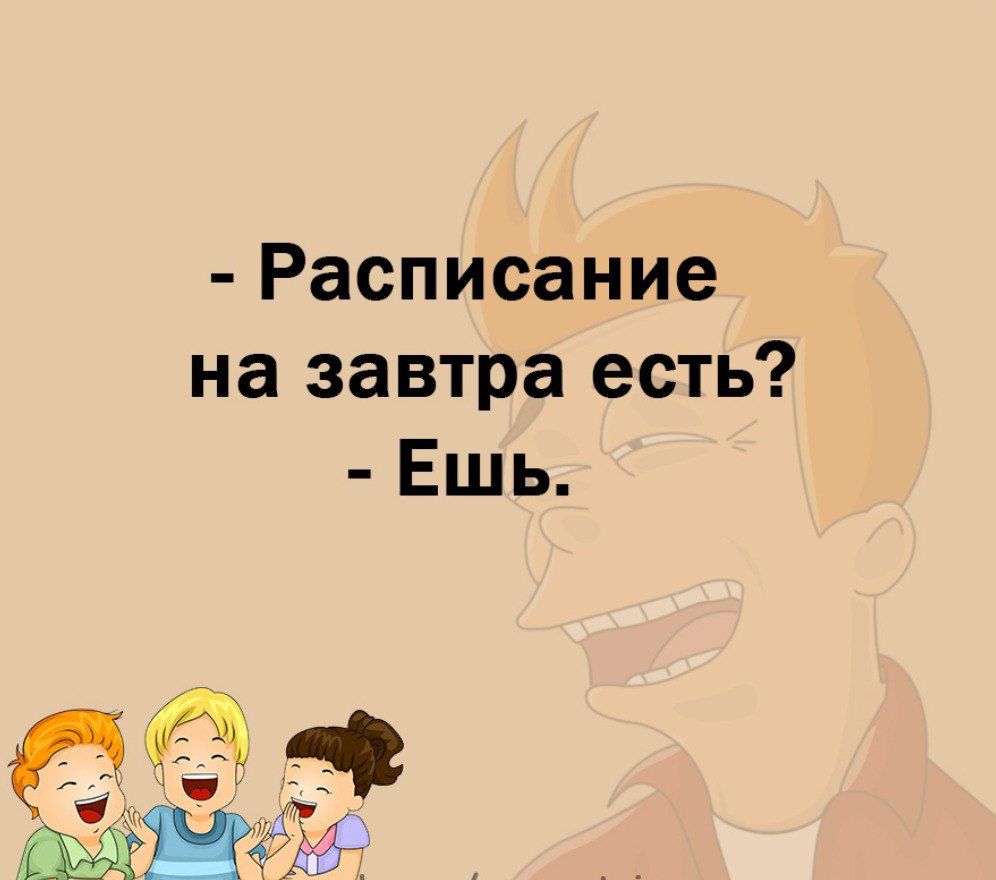 Расписание на завтра есть Ешь