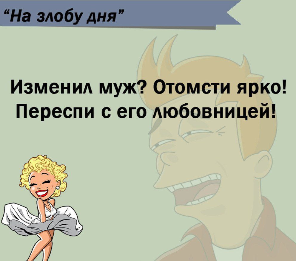 Измени муж Отомсти ярко Переспи с его Аюбовницей