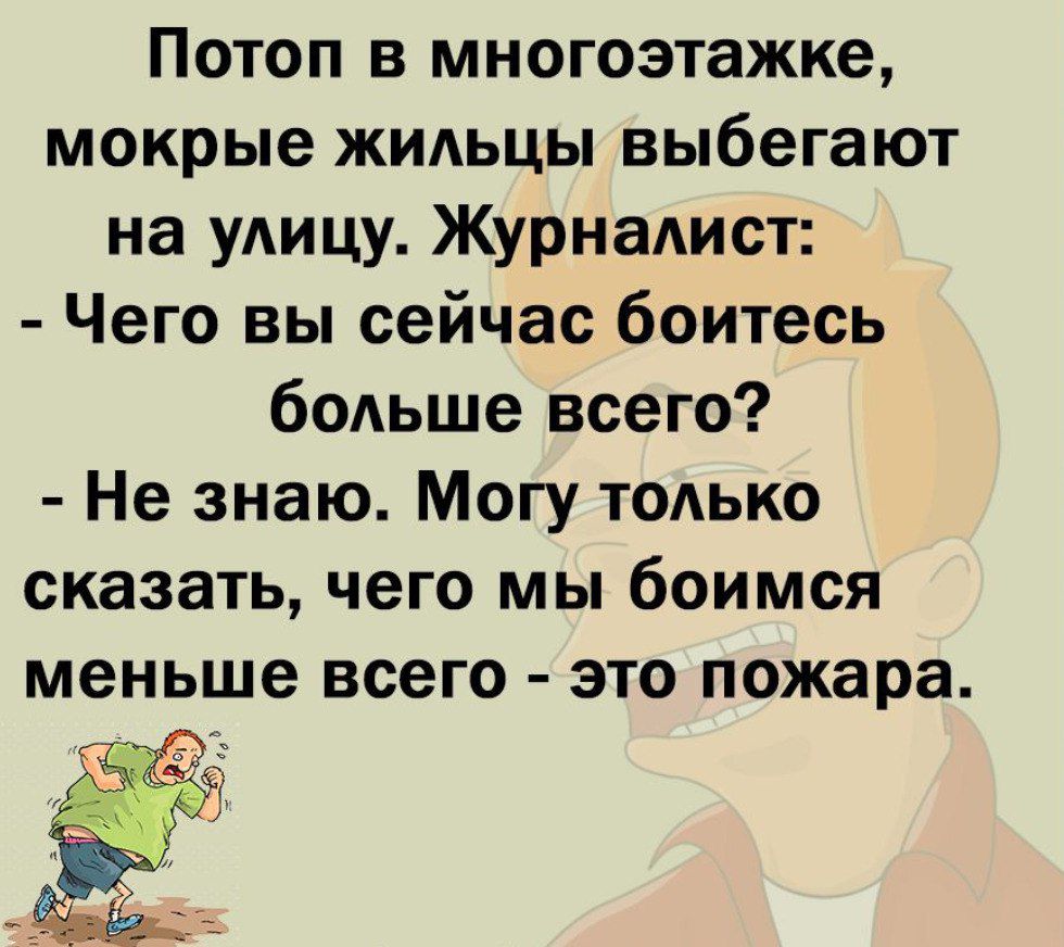 Потоп в многоэтажке мокрые жильцы выбегают на улицу Журналист Чего вы сейчас боитесь больше всего Не знаю Могу только сказать чего мы боимся меньше всего это пожара _