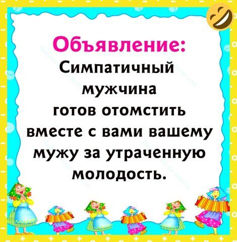 Объявление Симпатичный МУЖЧИНЗ ГОТОВ ОТОМСТИТЬ мужу за утраченную молодость