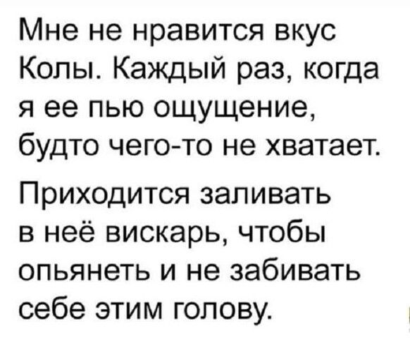 Мне не нравится вкус Копы Каждый раз когда я ее пью ощущение будто чего то не хватает Приходится запивать в неё вискарь чтобы опьянеть и не забивать себе этим голову