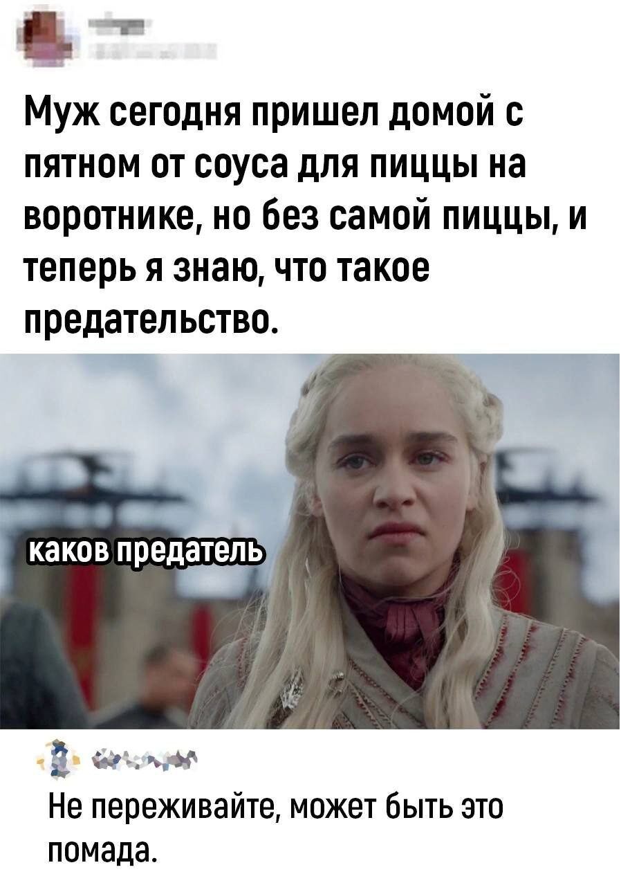 1 Муж сегодня пришел домой с пятном от соуса для пиццы на воротнике но без самой пиццы и теперь я знаю что такое предательство каков предатель юг ие Не переживайте может быть это помада
