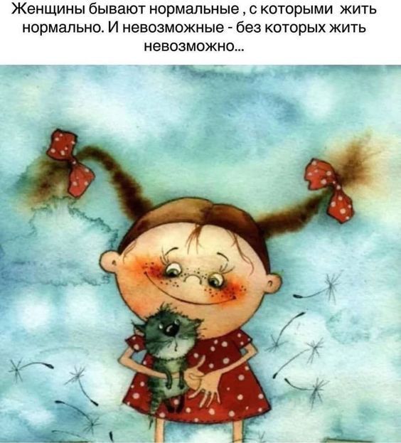 Женщины бывают нормальные с которыми жить нормально и невозможные без которых жить невозможно