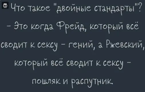 Что такое двойные спидагты Это когда Фрейд который всё сводит к сеид гений Ржевский который всё сводит к сексу ПОЩЛЫК И РЗСПУТНИК
